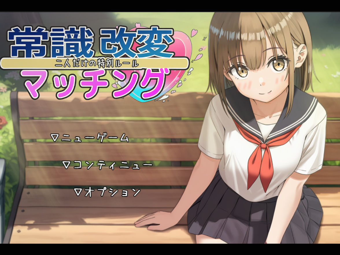 【エロ漫画raw】常識改変マッチング〜二人だけの特別ルール〜