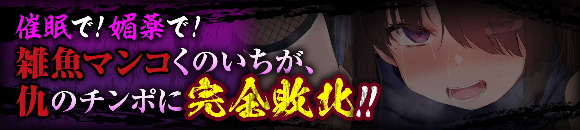 【エロ漫画raw】【敗北メス堕ち特化】復讐のくのいち アヤメ 屈辱の敗北絶頂 〜拷問そして籠絡〜