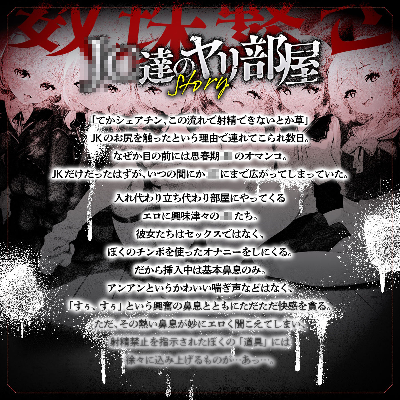 【エロ漫画raw】【無声喘ぎ×逆輪●×強●ハーレム】ヤリ部屋シェアチンポ2〜思春期J◯編〜【数珠繋ぎ】