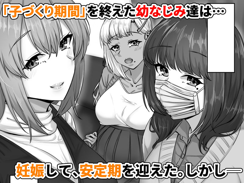 【エロ漫画raw】幼なじみハーレムから始まる恋人性活〜孕ませた三人の幼なじみと数か月ぶりの濃厚えっち〜