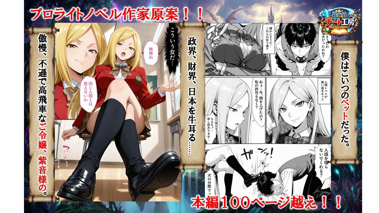 【エロ漫画raw】異世界でハズレジョブ『調教師』を与えられた僕は、女王と呼ばれた高慢高飛車お嬢様を可愛い雌豚ペットに完堕ちさせる。