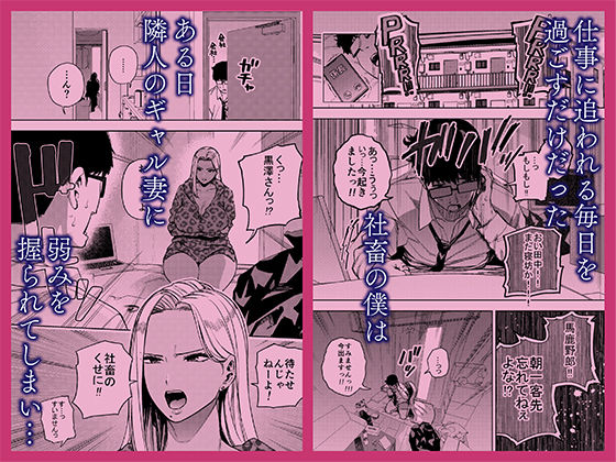 【エロ漫画raw】僕は社畜で隣人ギャル人妻の性欲処理係