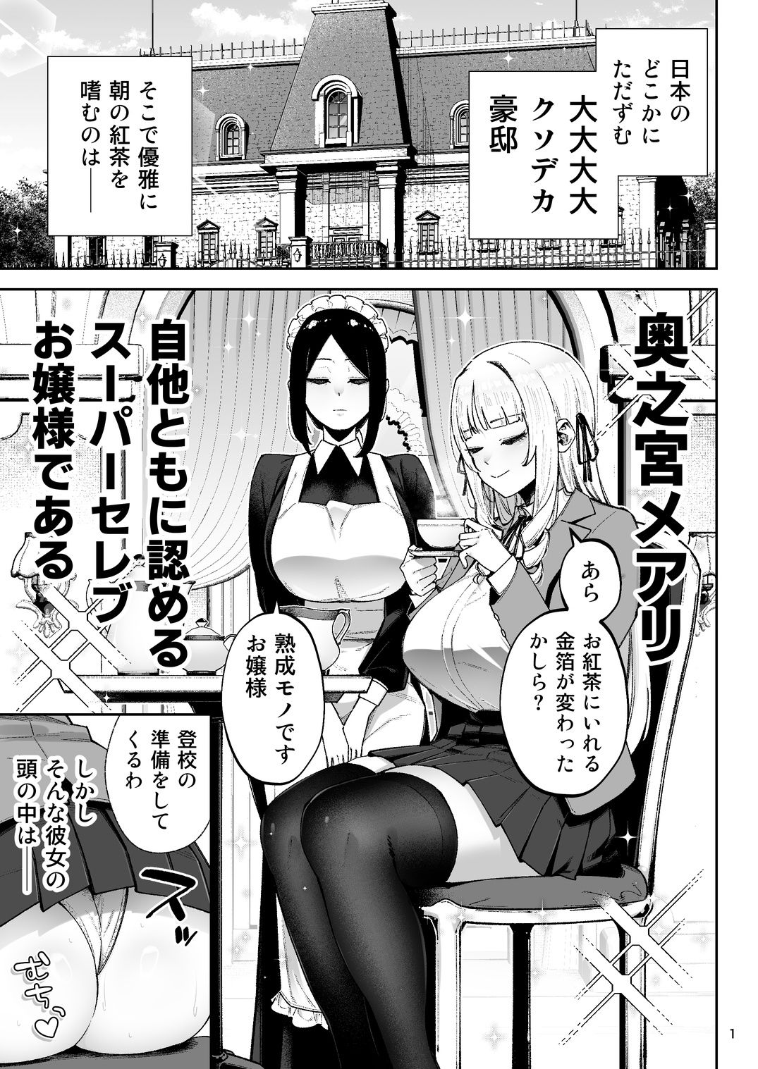 【エロ漫画raw】それゆけ、エロバカお嬢様！ 〜セレブの私がデカチン庶民を手籠めにするのは当然です！〜