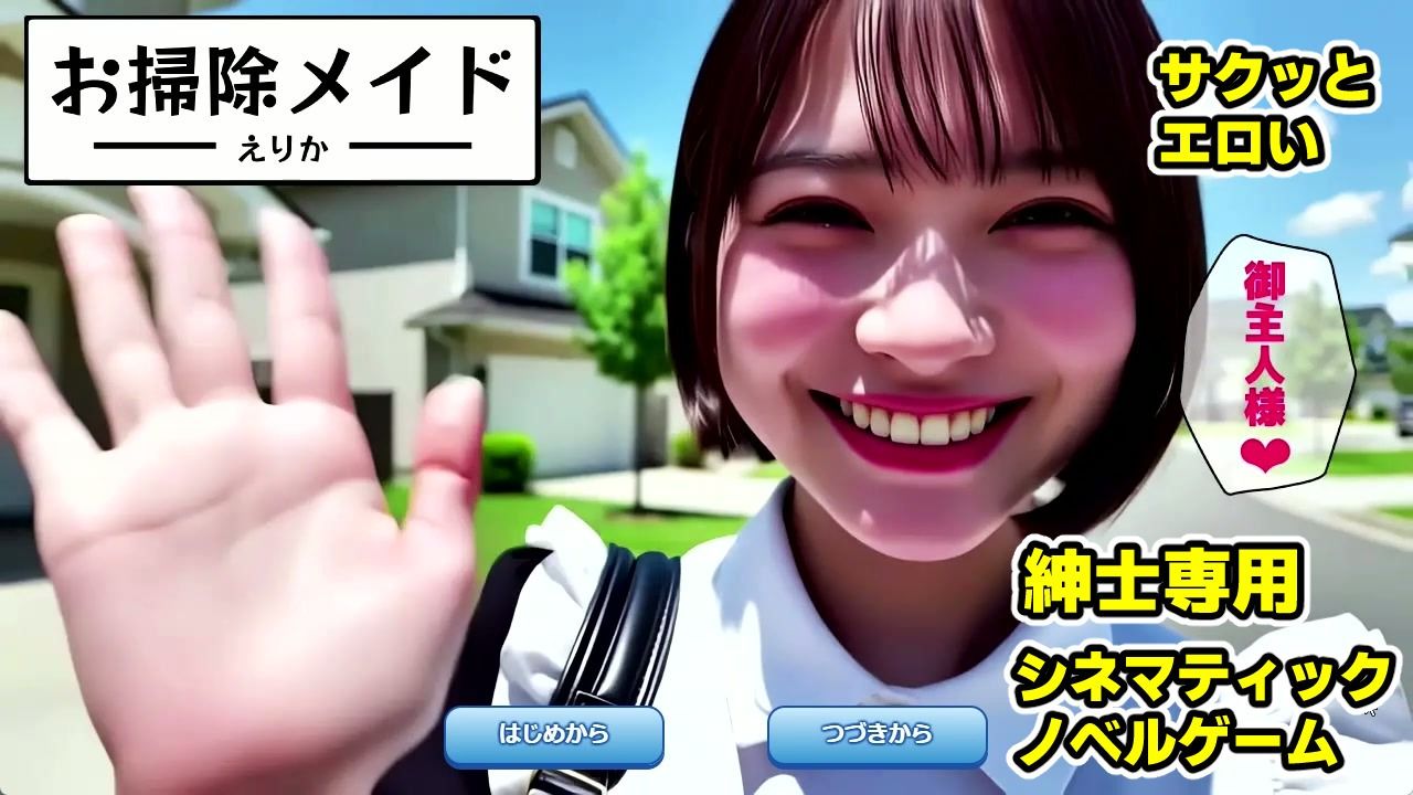 【エロ漫画raw】【純愛AIゲーム】お掃除メイドえりか 〜俺のチンポも掃除して〜