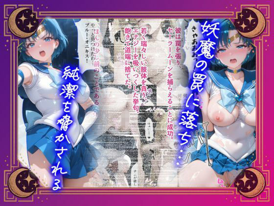 【エロ漫画raw】【セリフ付】悪魔に敗北〜快楽堕ちさせられた水の戦士編〜