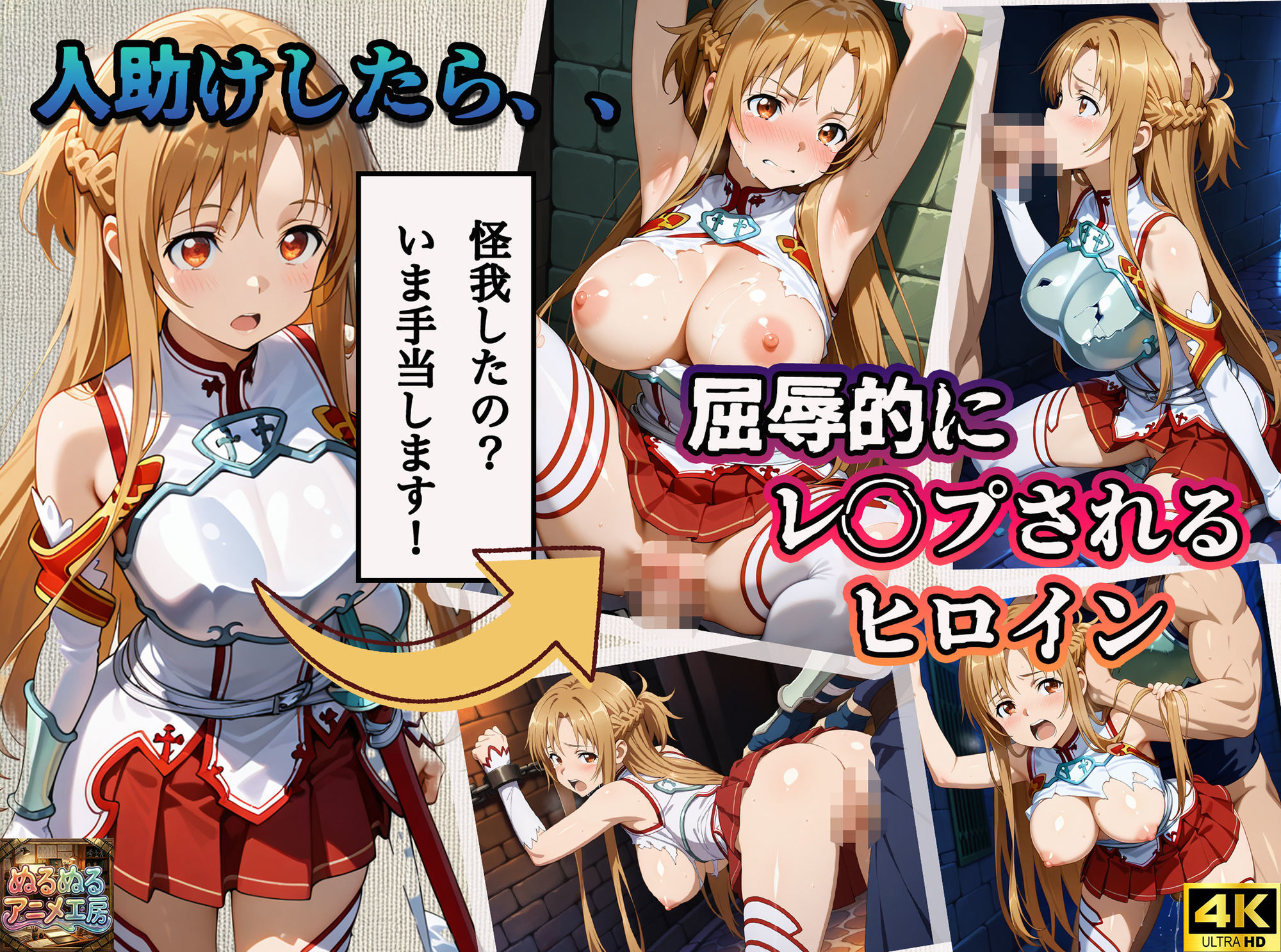 【エロ漫画raw】【4Kアニメ】ソードアート・オンライン結城明日奈:人助けしたら裏路地でバチボコに犯●れた件について