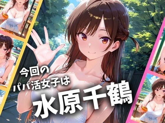 【エロ漫画raw】パパ活女子のイキすぎ報酬事情〜彼女、お借りし〇す 水〇千鶴編〜