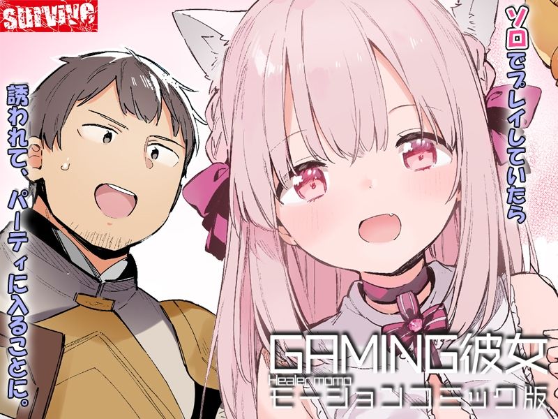 【エロ漫画raw】GAMING彼女 モーションコミック版