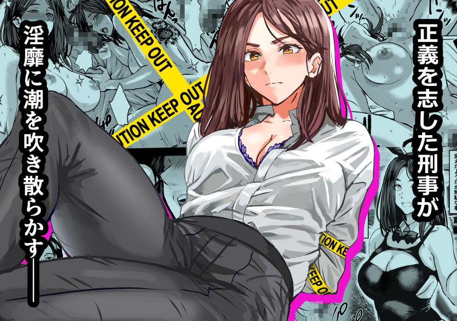 【エロ漫画raw】バディ崩壊 – 刑事が雌に変貌する時-