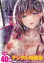 【エロ漫画raw】頬、濡らすように恋をして 【デジタル特装版】