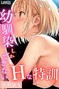 【エロ漫画raw】幼馴染しかできないHな特訓 合冊版