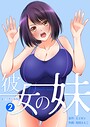 【エロ漫画raw】彼女の妹【R-18単行本版】