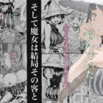 【エロ漫画raw】魔女は結局その客と。。。総集編