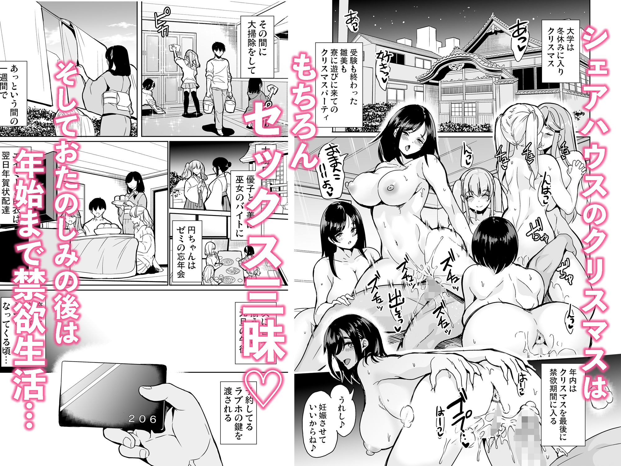 【エロ漫画raw】ハーレムシェアハウス〜全員中出し姫初め〜