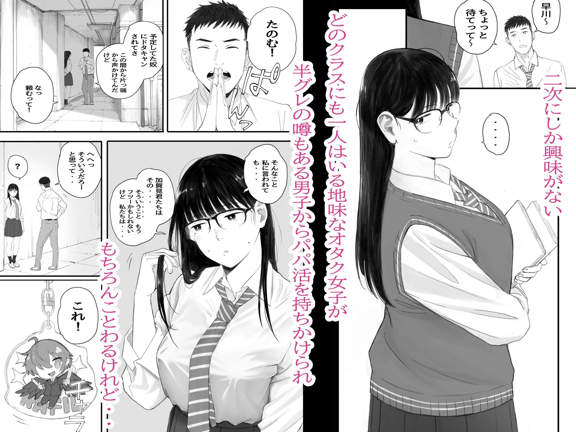 【エロ漫画raw】クラスの地味オタにパパ活代行お願いしてみた