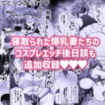 【エロ漫画raw】寝取られた爆乳妻シリーズ総集編