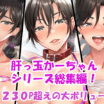 【エロ漫画raw】肝っ玉かーちゃん〜総集編〜