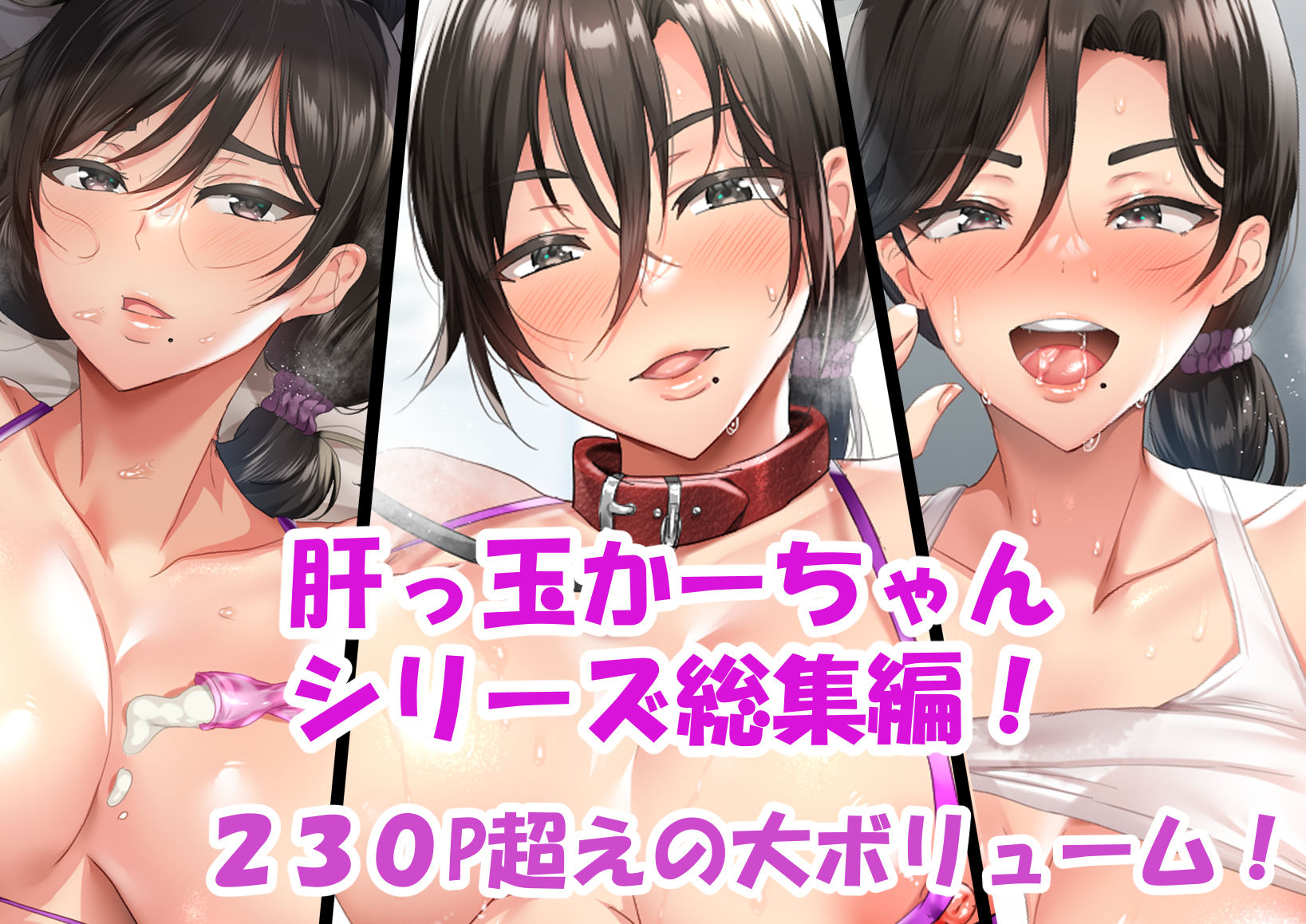 【エロ漫画raw】肝っ玉かーちゃん〜総集編〜