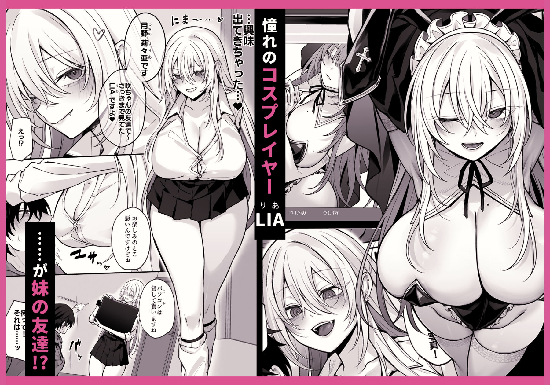 【エロ漫画raw】妹の友達が憧れのGカップギャルコスプレイヤーだった話