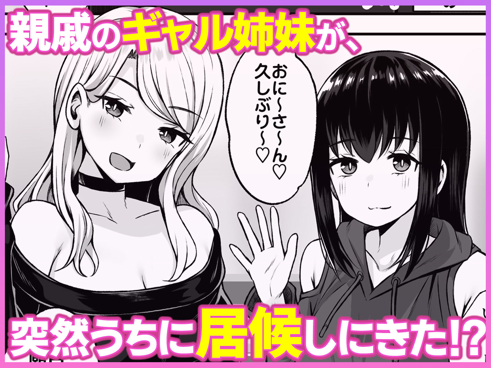 【エロ漫画raw】居候のギャル姉妹とハメまくりのハーレム性活はじまりました