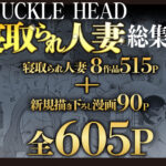 【エロ漫画raw】KNUCKLE HEAD寝取られ人妻総集編
