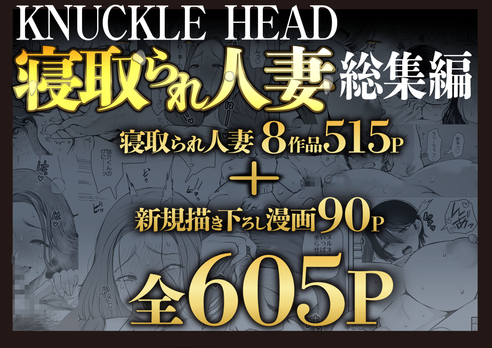 【エロ漫画raw】KNUCKLE HEAD寝取られ人妻総集編