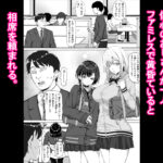 【エロ漫画raw】たまたま相席したギャルJK二人に悩み相談をしたら俺のマンションでヌイてくれるようになった
