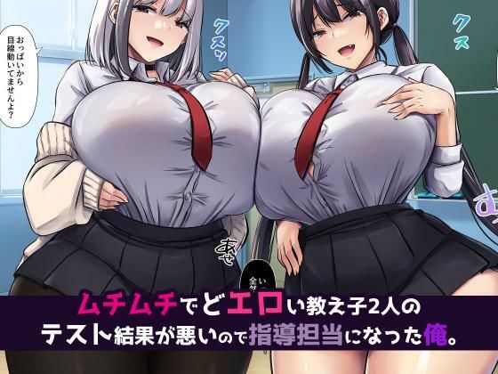 【エロ漫画raw】巨乳デカ尻教え子さん×2、中出し快楽に堕ちる