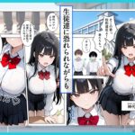 【エロ漫画raw】強気な風紀委員が卑劣な校長の罠にハマりメス堕ちする話