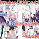 【エロ漫画raw】浮気えっち 恋人の姉が推しのVtuberだった話