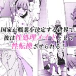 【エロ漫画raw】国家による性別交換 俺の適正職は性処理メイド、彼女は…
