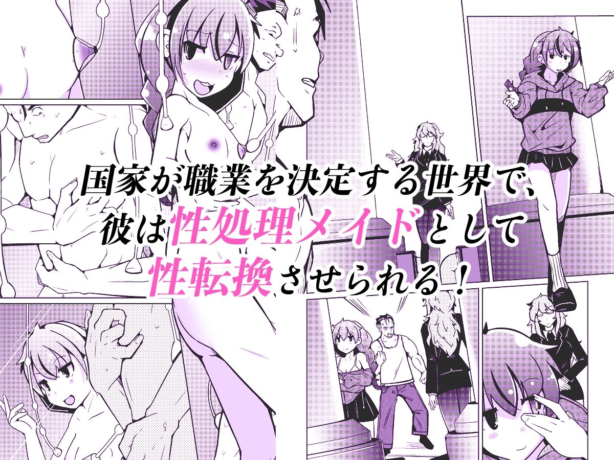 【エロ漫画raw】国家による性別交換 俺の適正職は性処理メイド、彼女は…