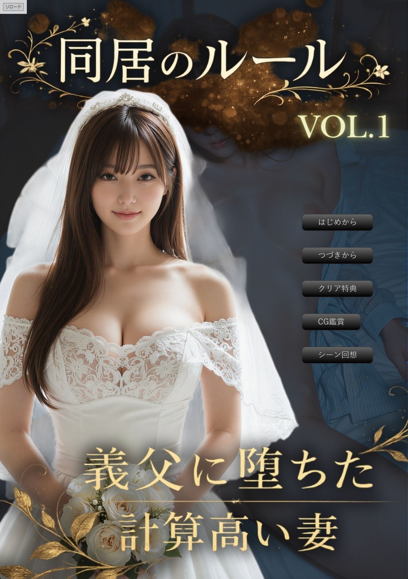 【エロ漫画raw】同居のルール ―義父に堕ちた計算高い妻―＜ノベルゲーム＞（実写系）