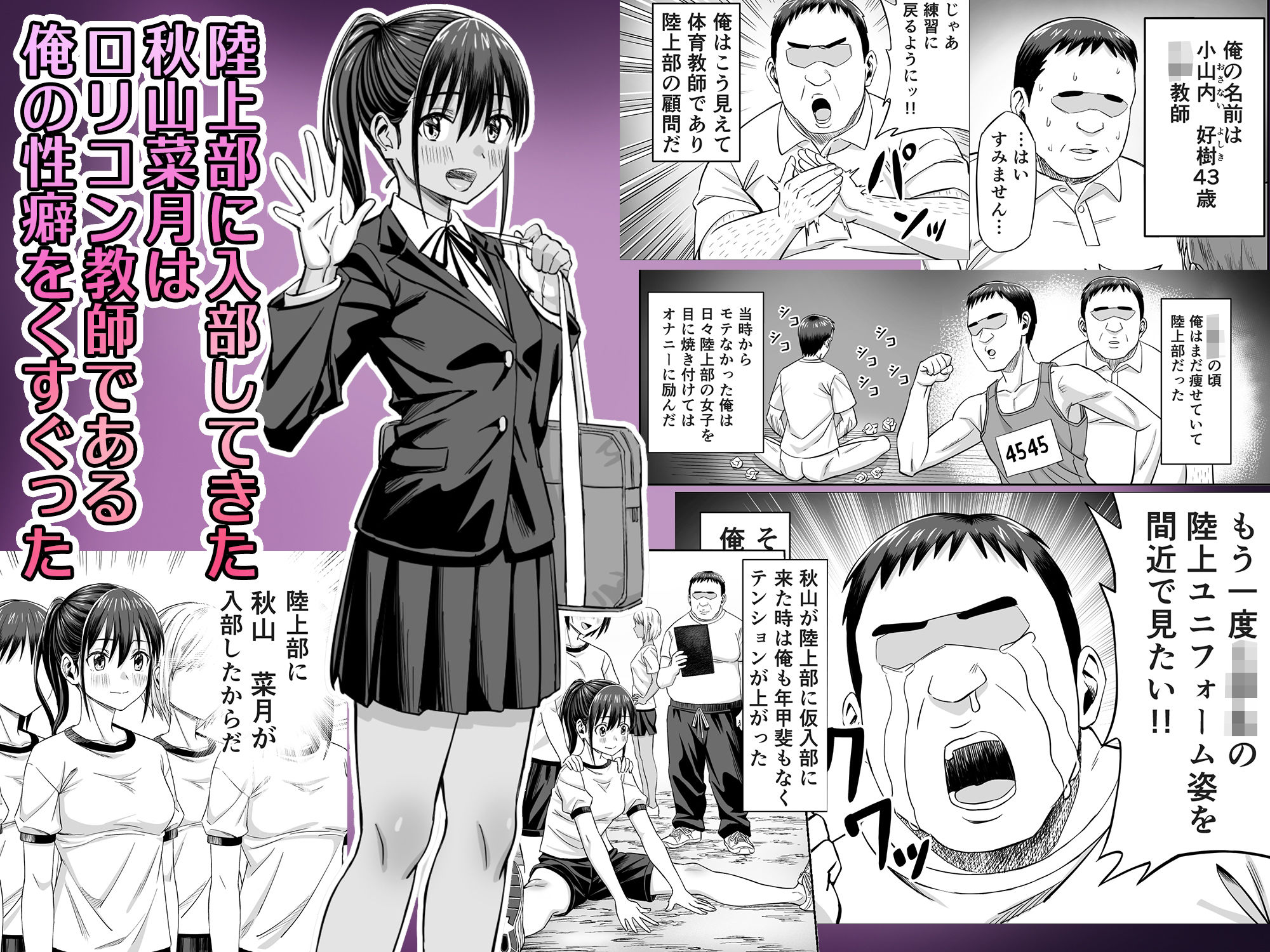 【エロ漫画raw】粘着犯罪推し活！！〜ガチ推し陸上部J○は俺専用オナホ（はーと）〜