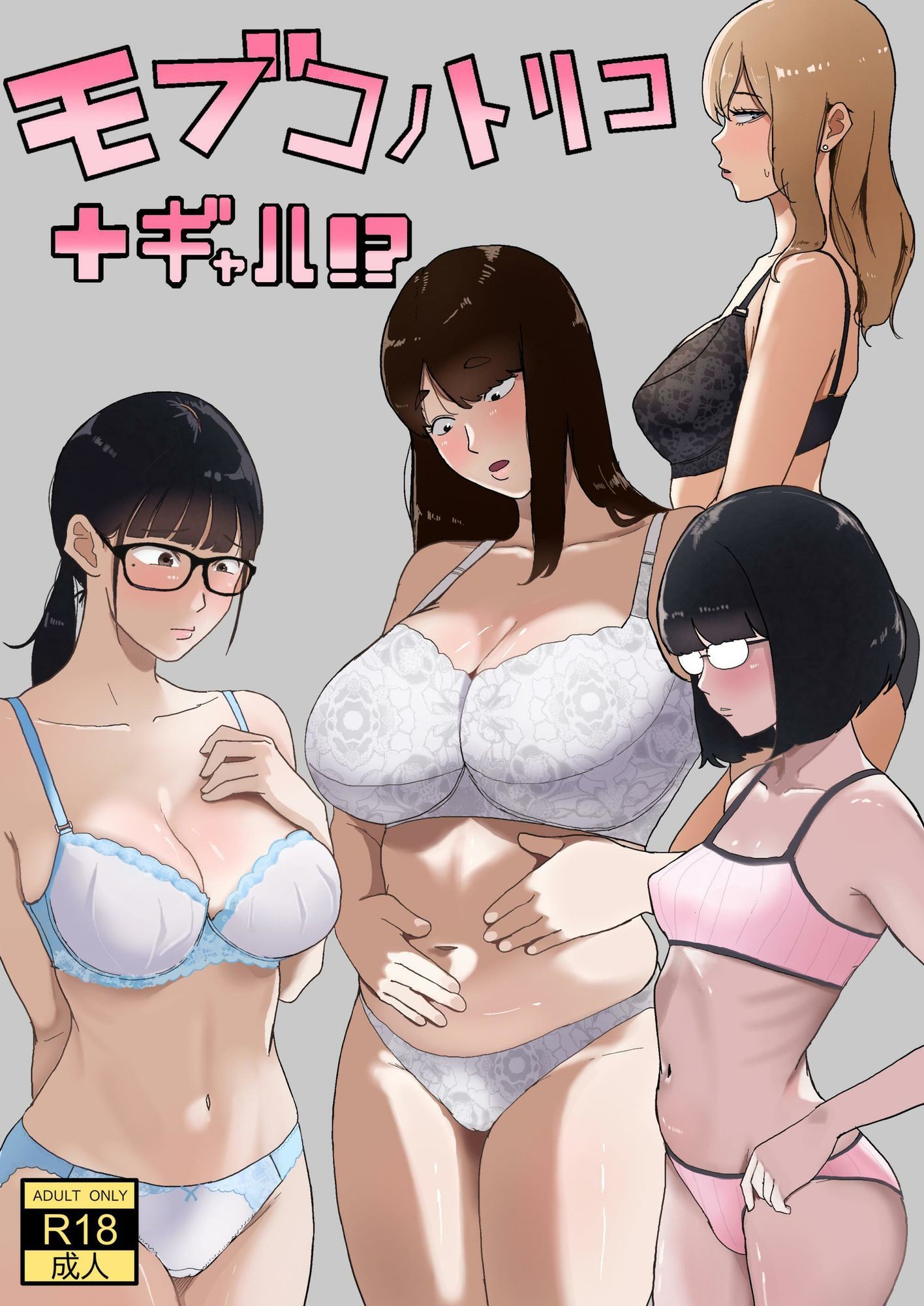 【エロ漫画raw】モブコノトリコ＋ギャル！？