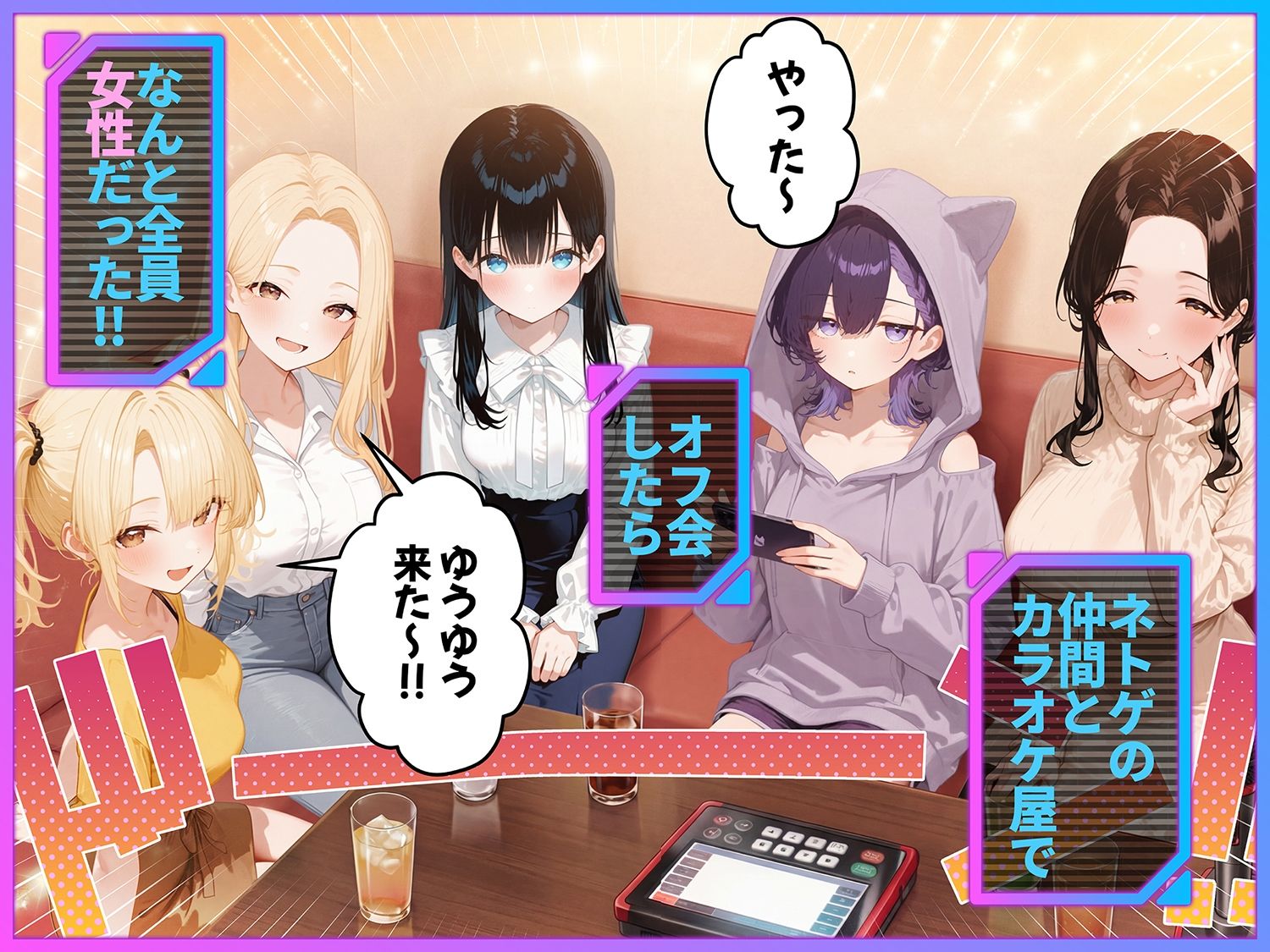 【エロ漫画raw】俺が攻略対象！？ゲームのオフ会にいったら癖アリ美少女ハーレムだった件