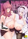 【エロ漫画raw】催●性活【単行本版】