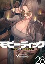 【エロ漫画raw】【フルカラー】モビーディック 〜VIPに捧ぐ大きな〇〇〜
