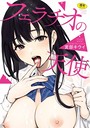【エロ漫画raw】フェラチオの天使【FANZA限定おまけ付き】【宮部キウイ】