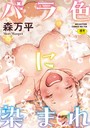 【エロ漫画raw】バラ色に染まれ