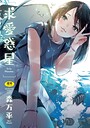 【エロ漫画raw】求愛惑星