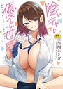 【エロ漫画raw】陰キャに優しい世界