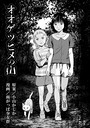 【エロ漫画raw】オオゲツヒメの山（単話）