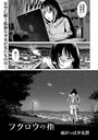 【エロ漫画raw】フクロウの指（単話）