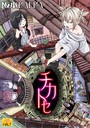 【エロ漫画raw】チカトセ ハーフ版