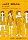 【エロ漫画raw】山本直樹最新作品集（単話）