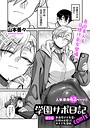 【エロ漫画raw】学園サポ日記comix（単話）