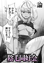 【エロ漫画raw】陰毛同好会（単話）