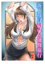 【エロ漫画raw】新入社員 恥辱の研修旅行