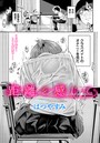 【エロ漫画raw】距離を感じて（単話）